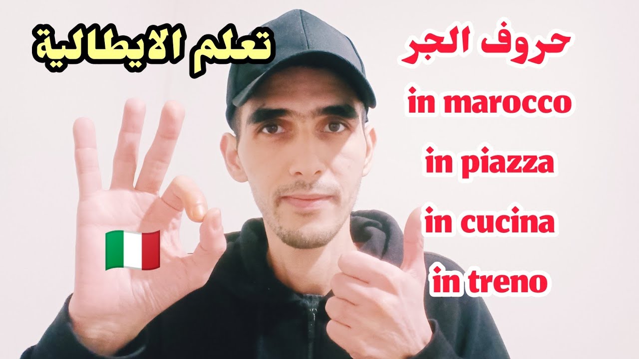 سلسلة تعلم الايطالية من الصفر - حروف الجر  بالتفصيل