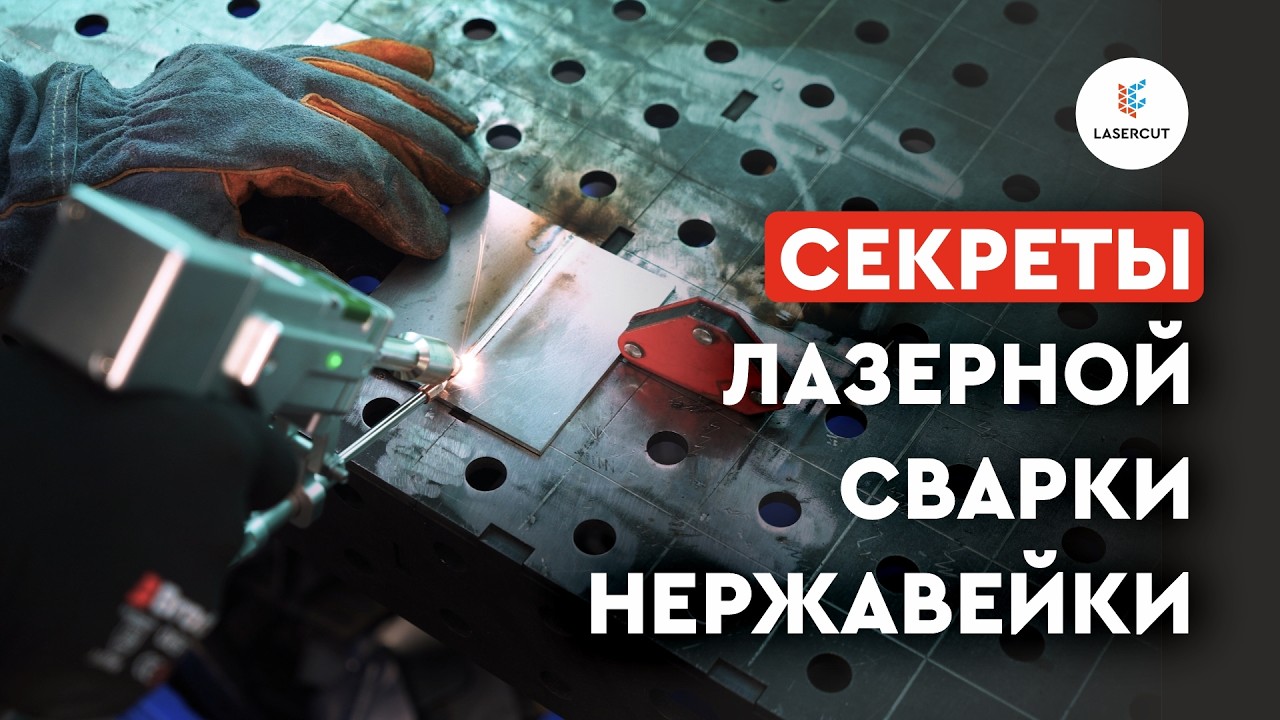 Лазерная сварка нержавейки: тестируем 1,5 мм, 2 мм и 3 мм!