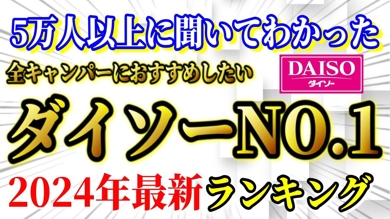 全キャンパーにおすすめしたい 100均ダイソーキャンプ道具 最新ランキングTOP10【キャンプギア】