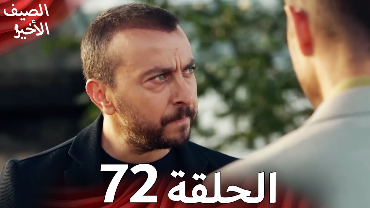 Son Yaz مسلسل الصيف الأخير الحلقة 72 | نسخة قصيرة | Arabic Dubbed