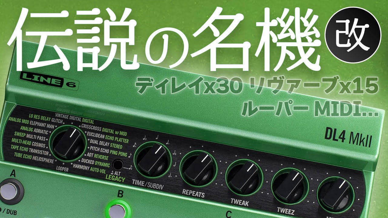 Line 6 DL4 MkII：伝説的モデリング・ディレイが超進化！