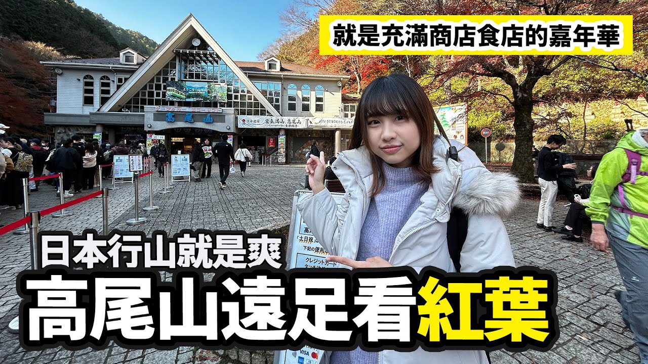 日本行山很爽的！高尾山遠足+看紅葉行程｜Ceci出遊之東京郊遊行程
