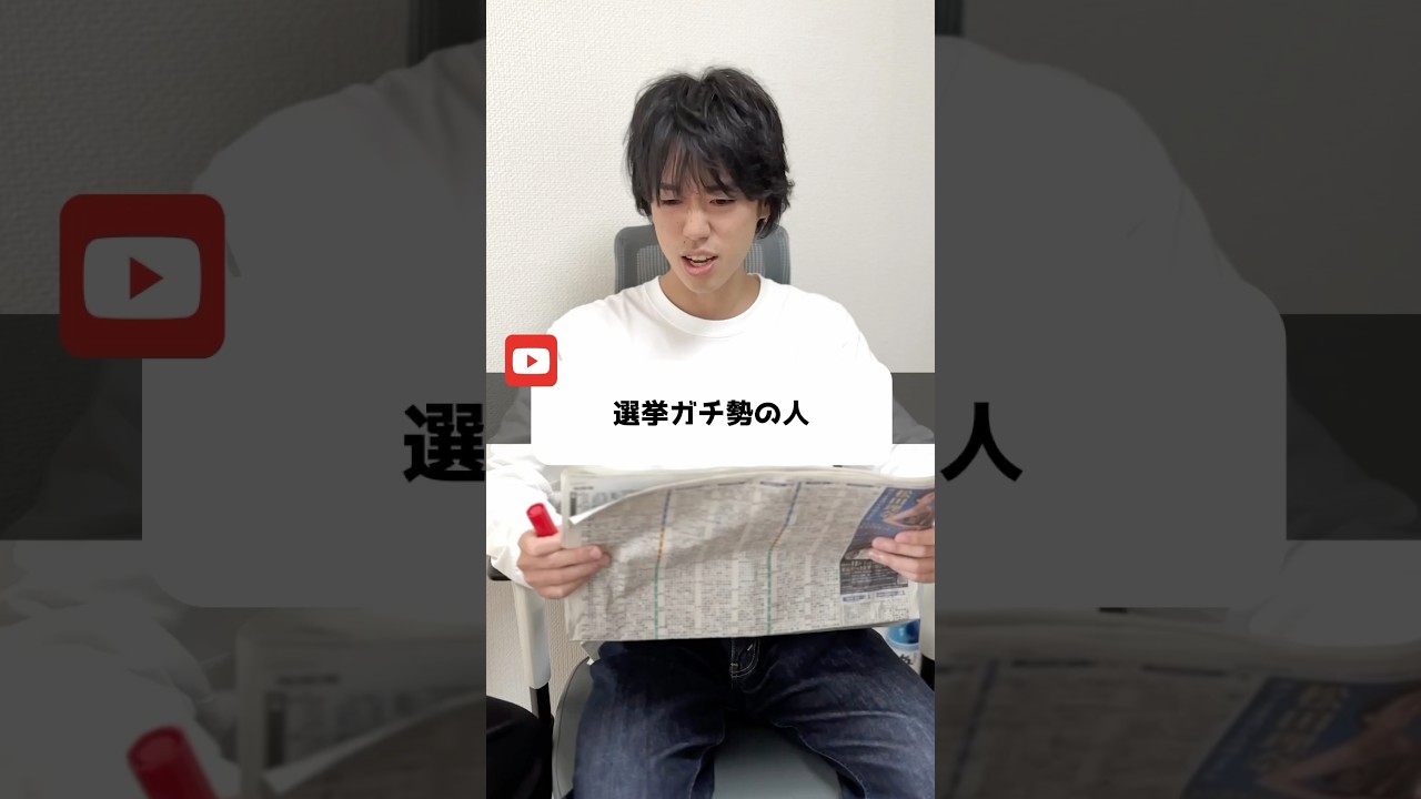 選挙ガチ勢の人