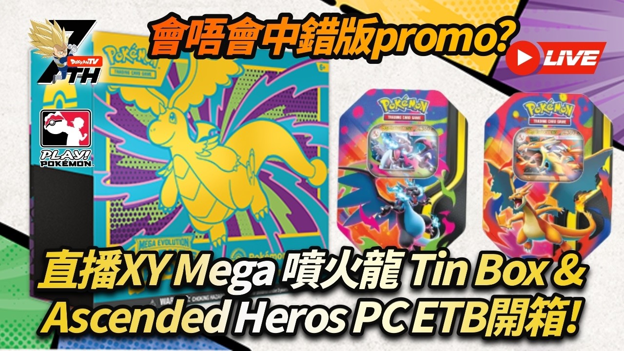 [Pokemon TCG]會唔會中錯版Promo? 直播Mega XY 噴火龍Tin Box & Ascended Heroes Pokemon Center ETB 開箱!