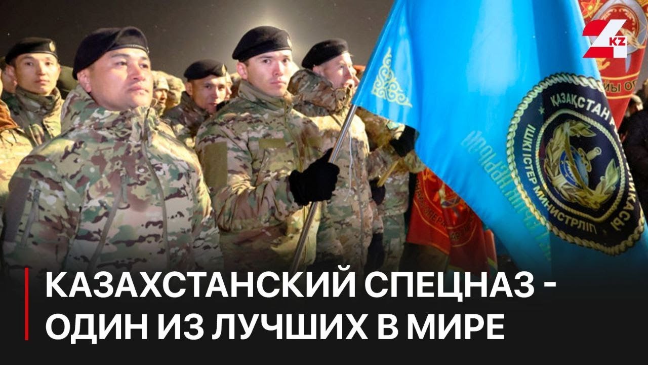 Казахстанский спецназ признан одним из лучших в мире