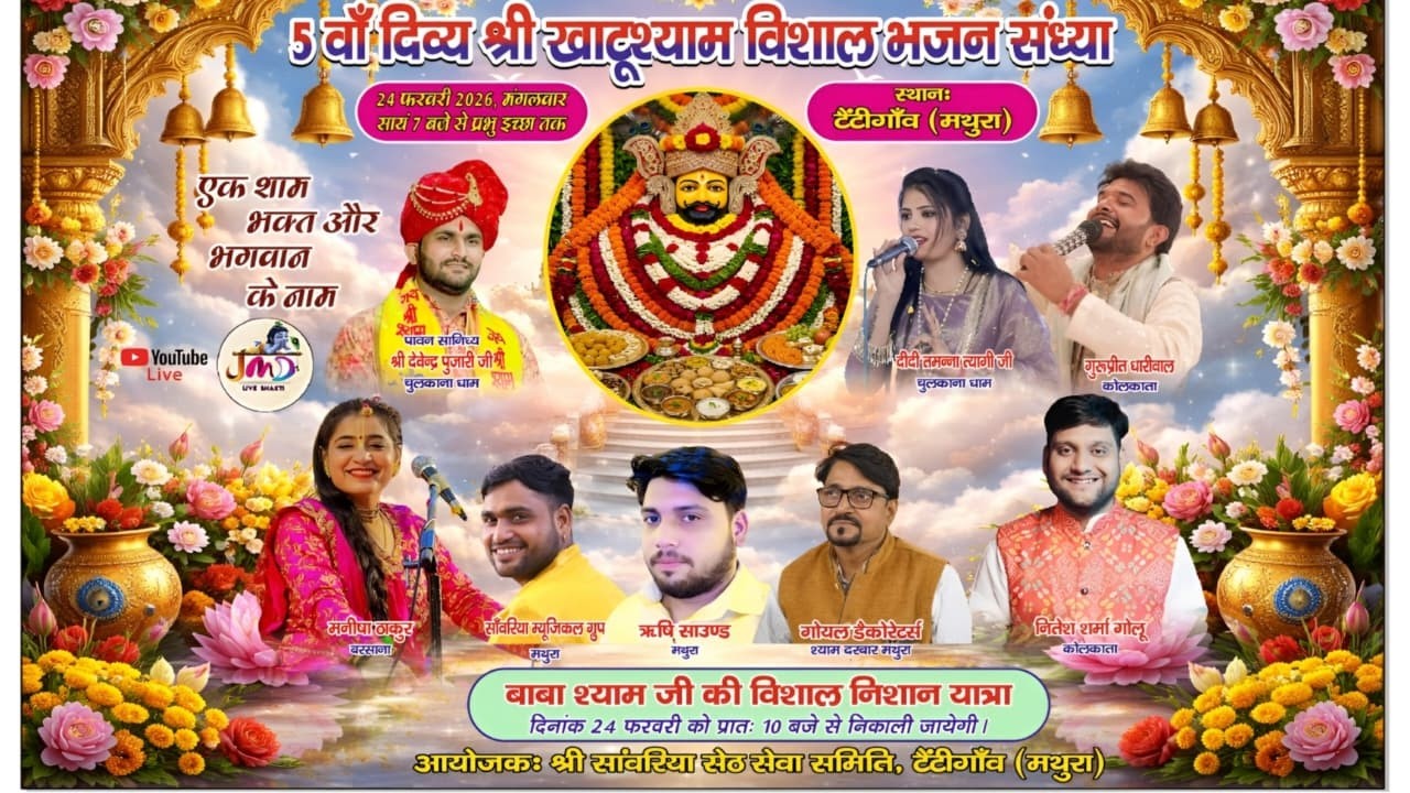 LIVE🔴 5 वा दिव्य श्री खाटूश्याम विशाल भजन संध्या 24 FEB 2026 आयोजक: श्री सांवरिया सेठ सेवा समिति