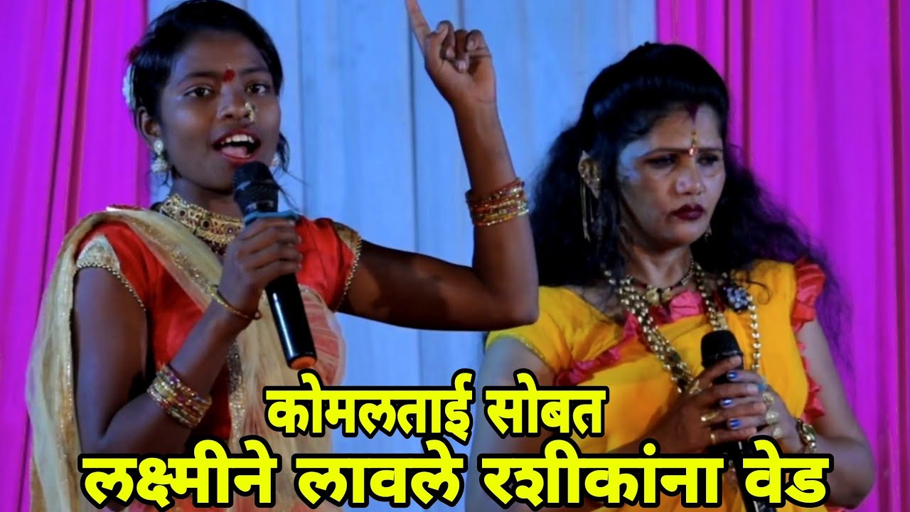 कोमलताई सोबत लक्ष्मी ने गायलं येडामाय च गीत komal patole official....💃🕺👍