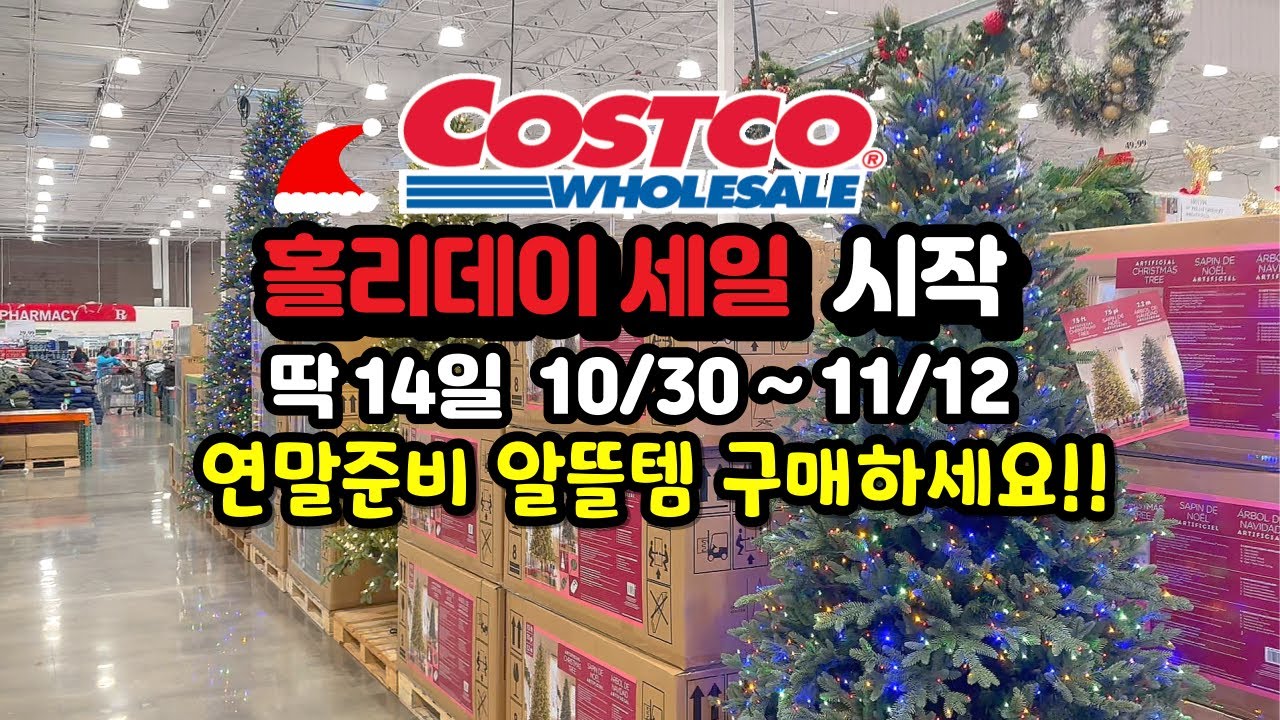 🇺🇸 코스트코 딱 14일간 홀리데이 세일 시작 (10/30 ~ 11/12) - 이번 할인에 연말준비 알뜰템 구매하세요!