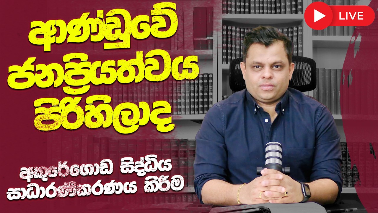 ආණ්ඩුවේ ජනප්‍රියත්වය පිරිහිලාද