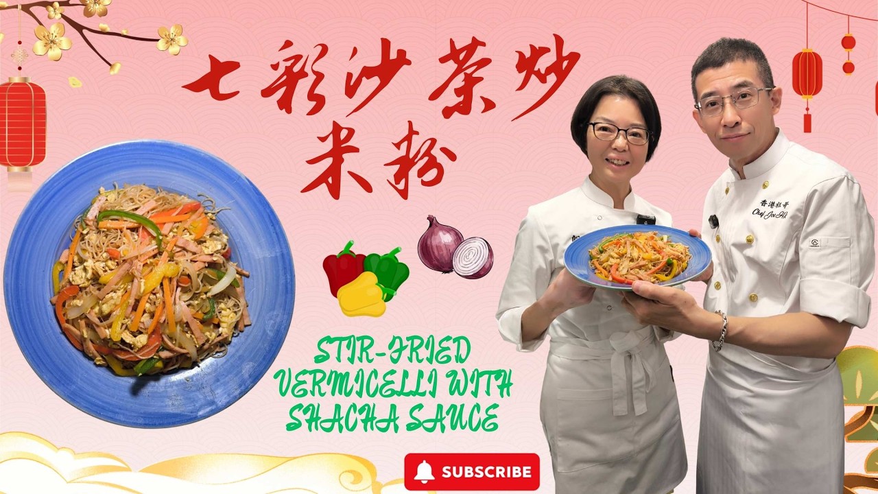 七彩沙茶炒米粉 / 顏色超喜慶 / 假節日必備 / 超簡單容易做 / 祖哥新春盆菜預訂,聯絡小助手93698034 /