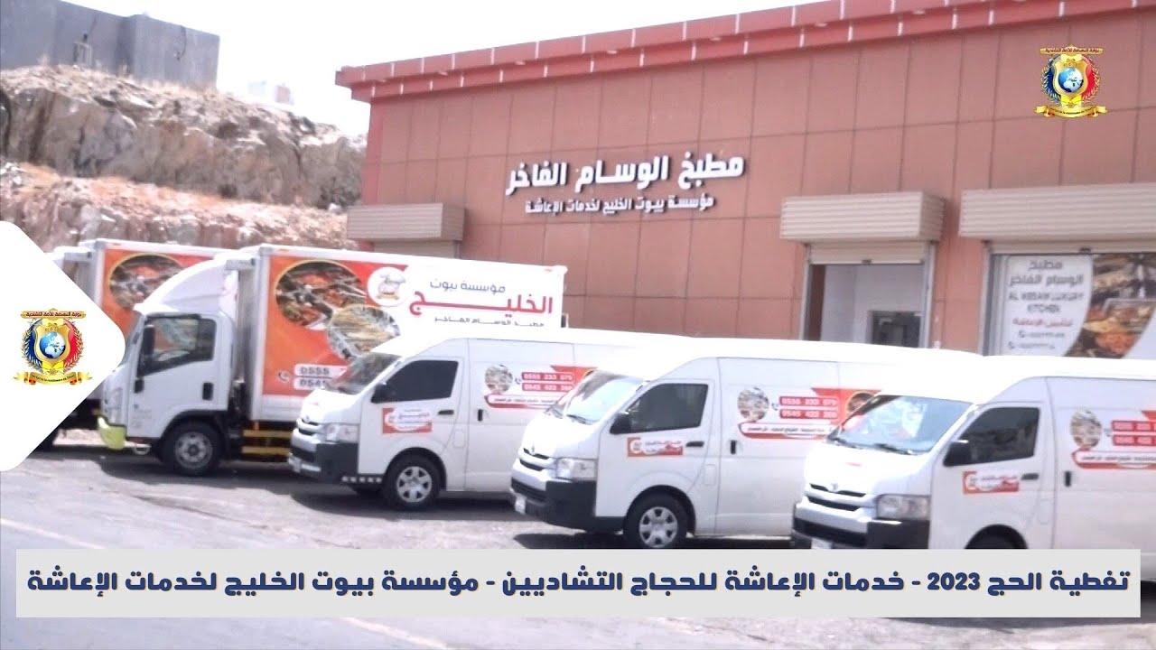 تغطية حج 2023/ خدمات الإعاشة للحجاج التشاديين -مؤسسة بيوت الخليج لخدمات الإعاشة، مطبخ الوسام الفاخر