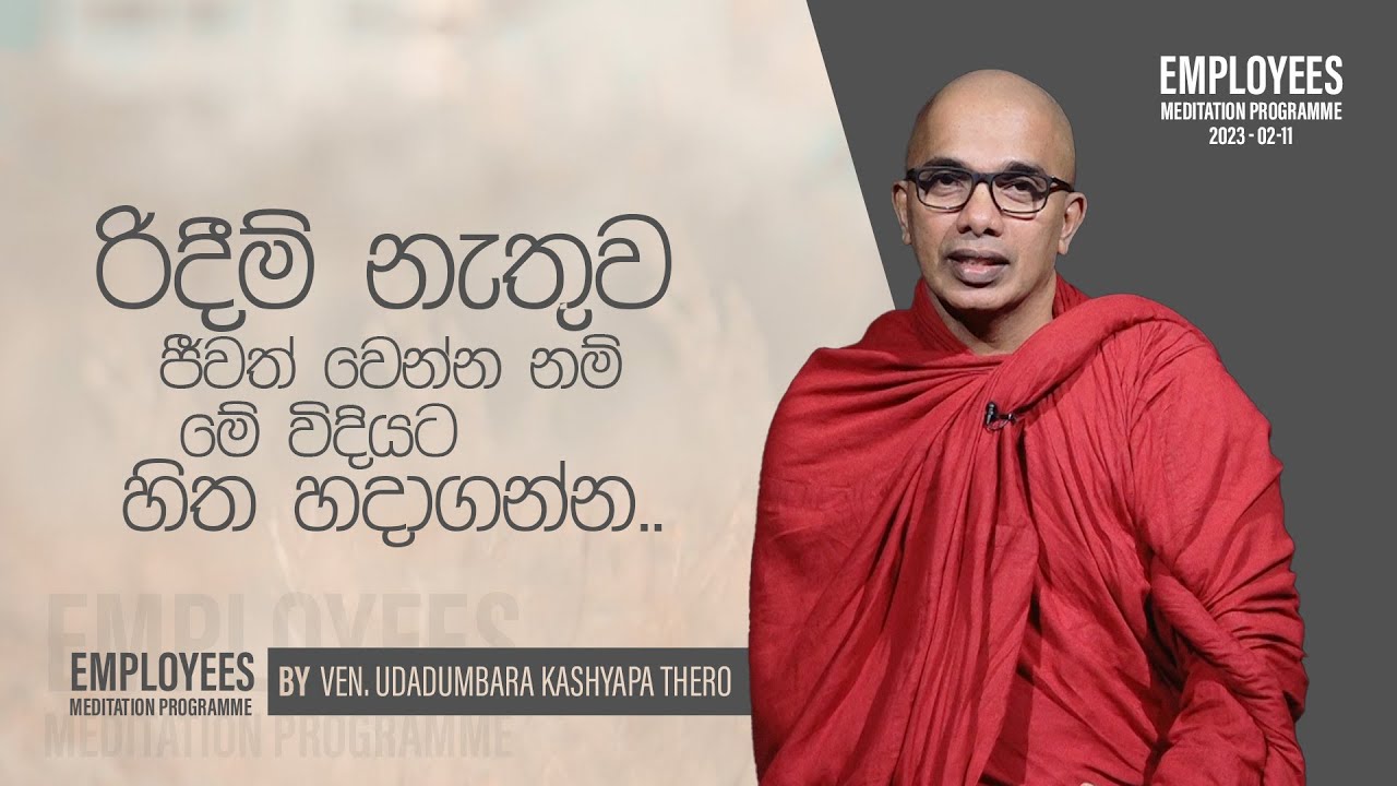 රිදීම් නැතුව ජීවත් වෙන්න නම්, මේ විදියට හිත හදාගන්න.. | Jayamaga deshana LK