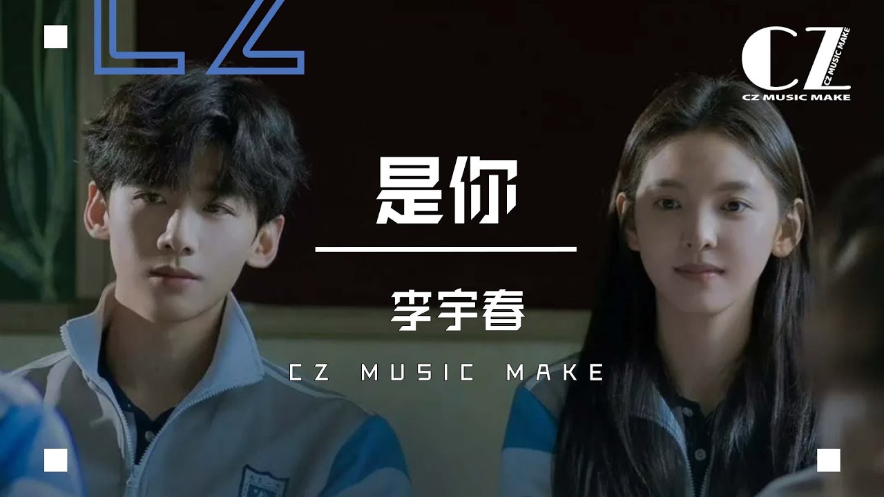 是你 (《難哄》電視劇片尾曲) - 李宇春『 shi ni   - li yu chun  』