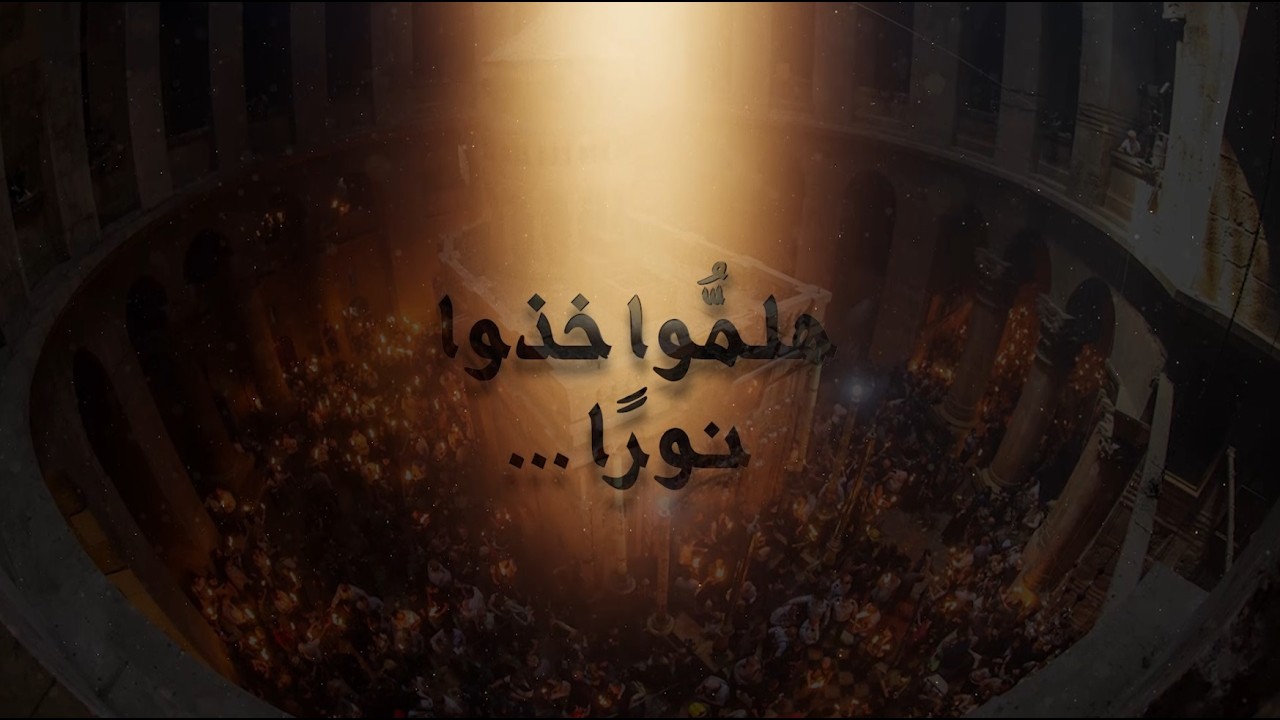 وقائع  فيض النور من قبر المسيح في الأراضي المقدّسة