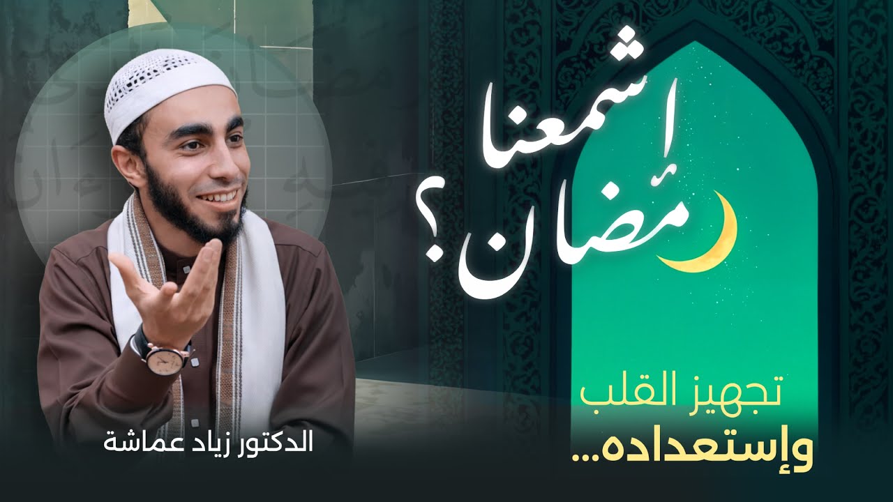 اشمعنا رمضان؟! - محاضرة للدكتور زياد عماشة