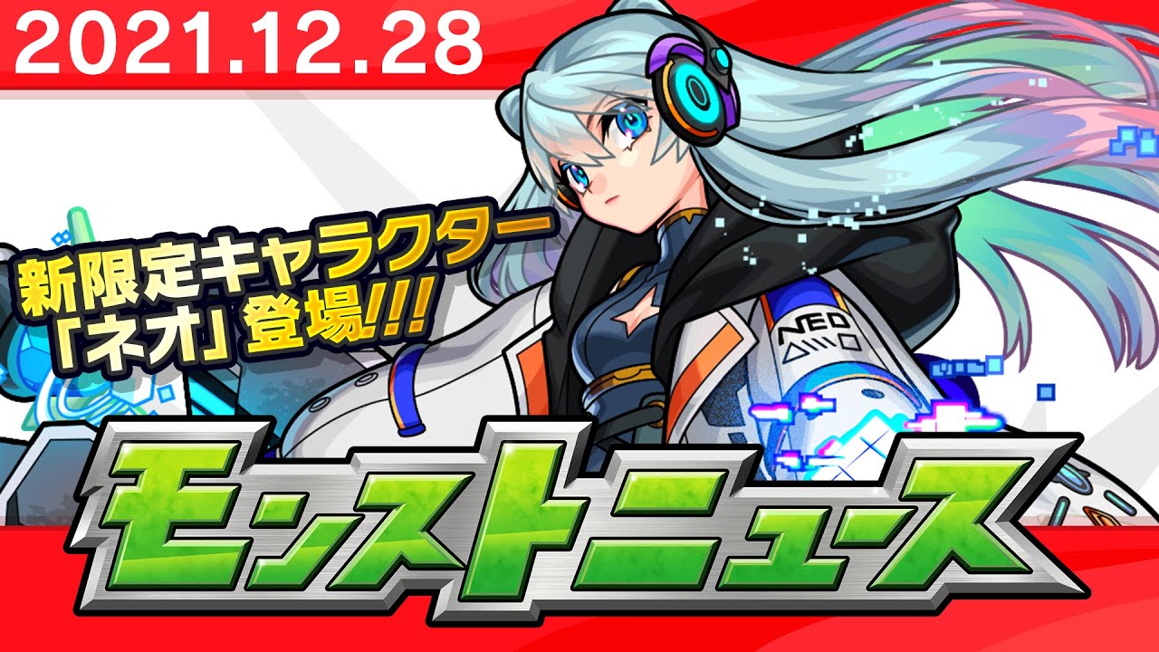 モンストニュース[12/28]超・獣神祭新限定キャラクターや獣神化など、モンストの最新情報をお届けします！【モンスト公式】