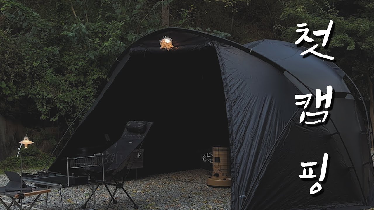 솔캠이란..? | 첫 솔캠 | 캠핑브이로그 | 솔로캠핑 | 헬리녹스 | 브이타프 | 블랙캠핑 | 현실캠핑