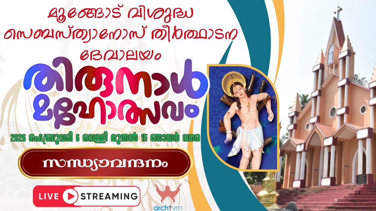 മൂങ്ങോട് വിശുദ്ധ സെബസ്ത്യാനോസ് തീർത്ഥാടന ദേവാലയം | സന്ധ്യാവന്ദനം | 2026 ഫെബ്രുവരി 14 ശനി , 5:00 pm