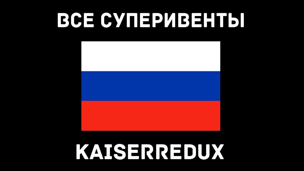 СУПЕРИВЕНТЫ: ОБЪЕДИНЕНИЕ РОССИИ В KAISERREDUX