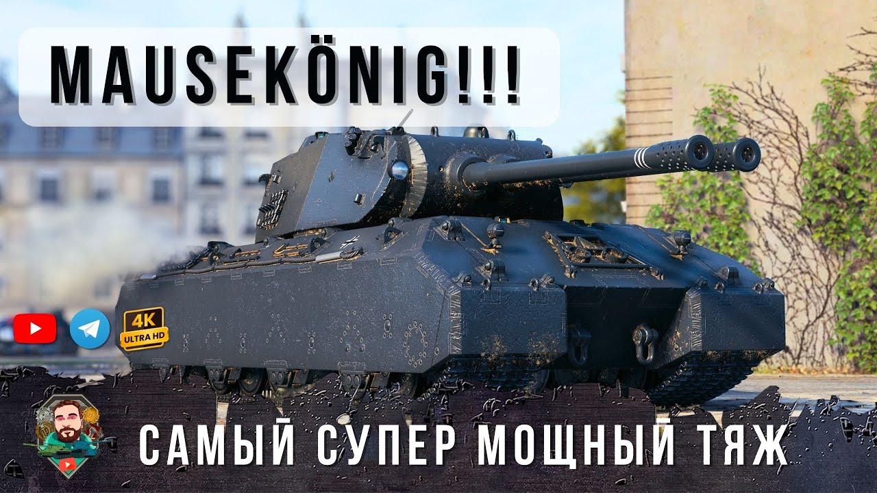 780 мм БРОНИ и 1620 разовый урон! Самый мощный супер-тяж Mausekönig в Мире Танков /// World of Tanks