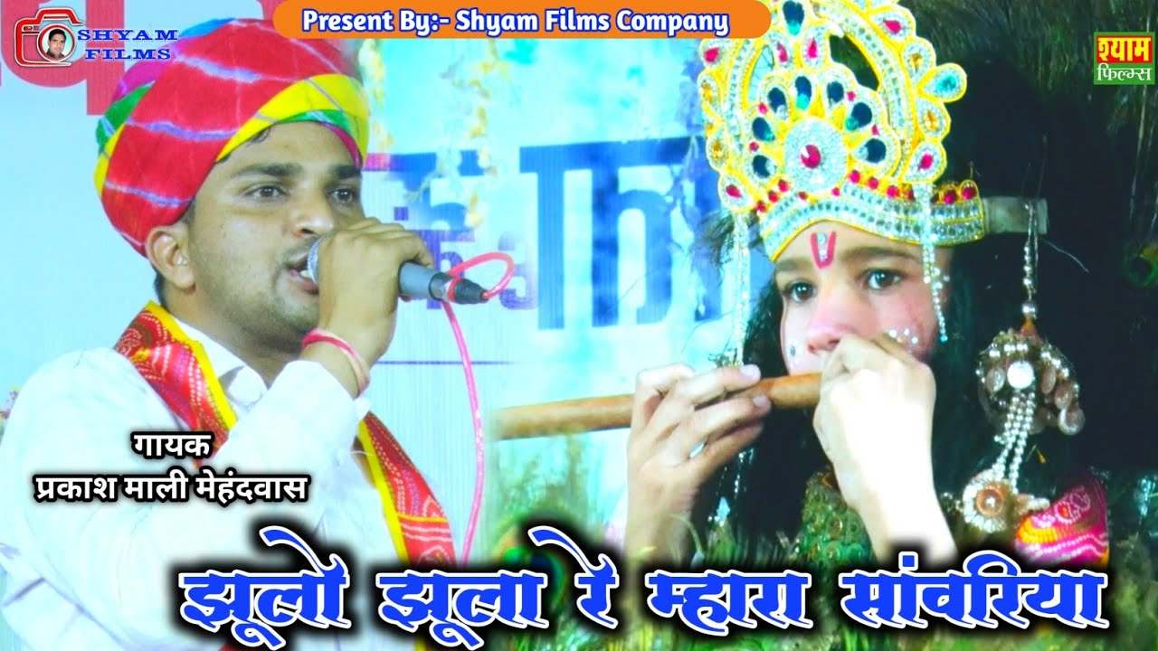 झूलो झूला रे म्हारा सांवरिया || Jhula Jhulaave Mhara Shyam || प्रकाश माली मेहंदवास || सूंठ माता 2025