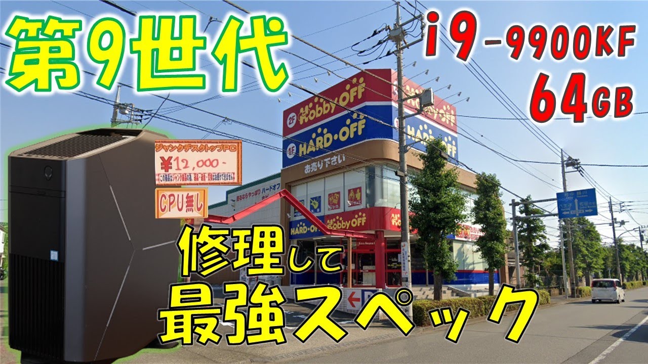 自作PCより格安！1万円のジャンクPCをハイスペックにさせる【ゲーム】