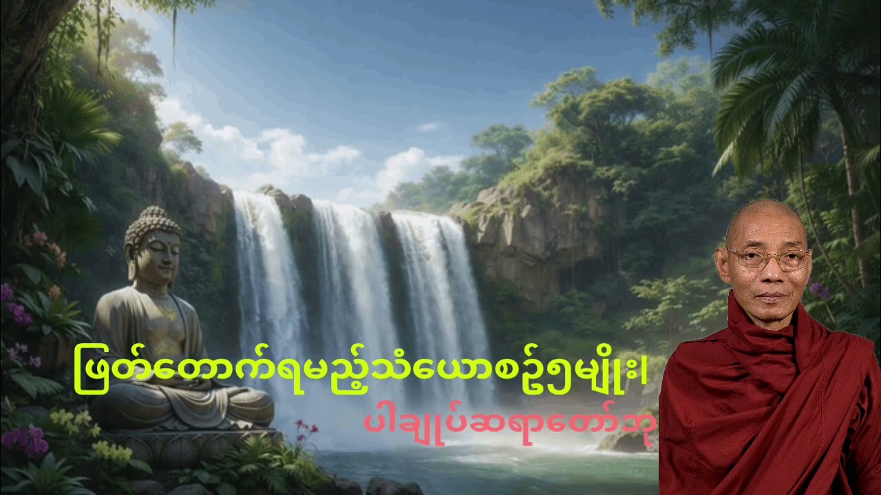 အပူမီးငြိမ်းအေးစေဖို့ ဖြတ်တောက်ရမည့် သံယောစဥ် -ပါချုပ်ဆရာတော် 