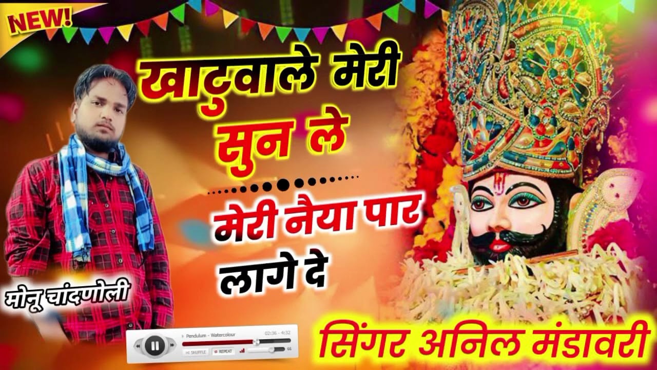 खाटू वाले मेरी सुन ले मेरी नैया पार लगा दे ।। अनिल मंडावरी