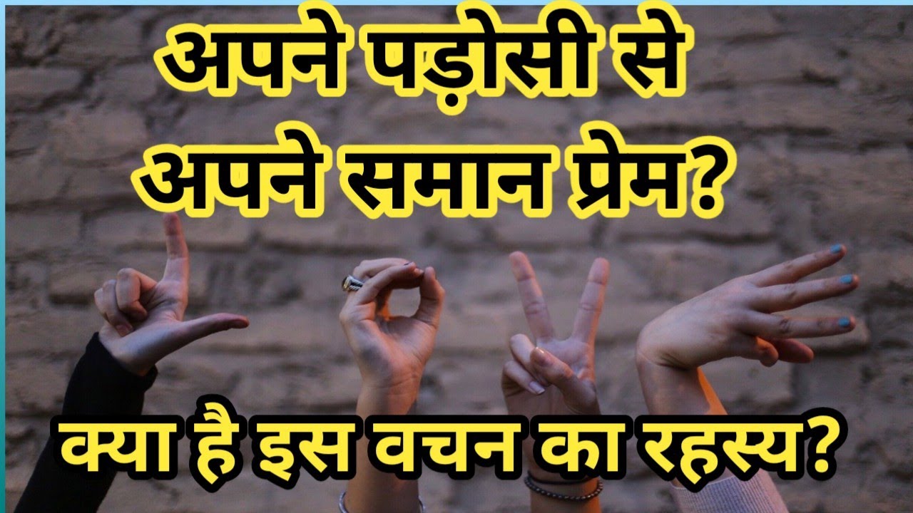 अपने पड़ोसी से अपने समान प्रेम? | क्या है इस वचन का रहस्य? | Brother Raj Massey |