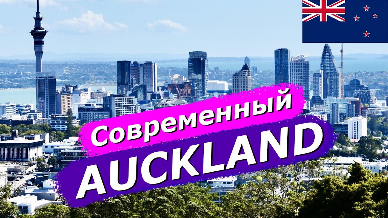 Современный AUCKLAND