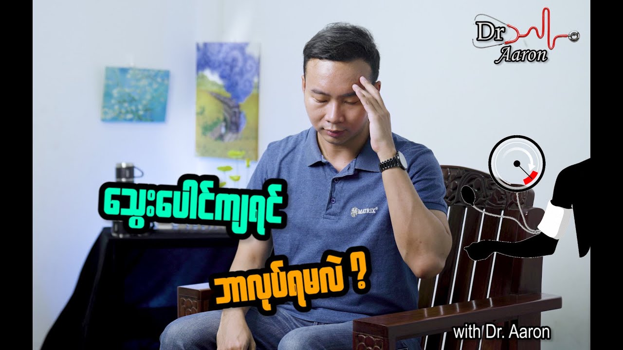 အိမ်သုံး သွေးပေါင်ကျ ကုသနည်း