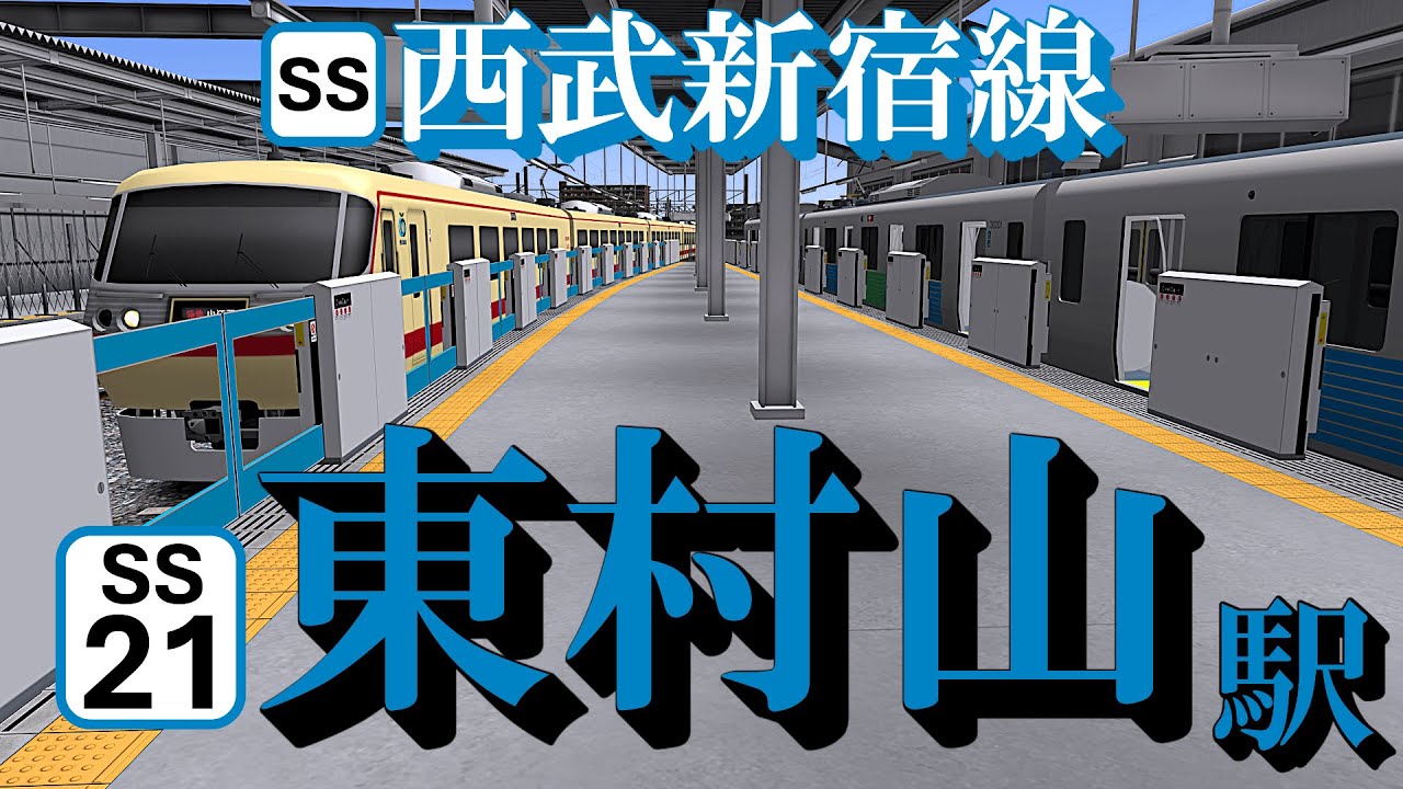 【西武新宿線】東村山駅 どんどん発着する電車たちを眺める｜定点観測 [railsim]