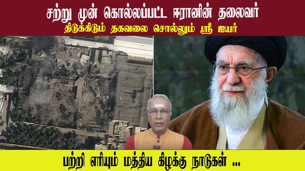 சற்று முன் கொல்லப்பட்ட ஈரானின் தலைவர் • பற்றி எரியும் மத்திய கிழக்கு • SREE IYER • PGURUSTAMIL