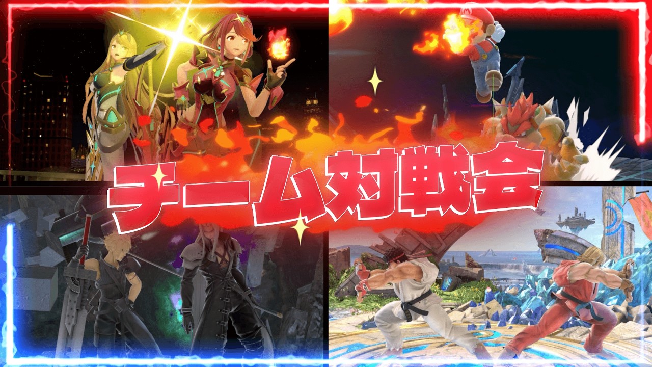 【スマブラSP】第5回チーム対戦会※喉がやられてるので聞き取りずらかったらすいません#スマブラsp
