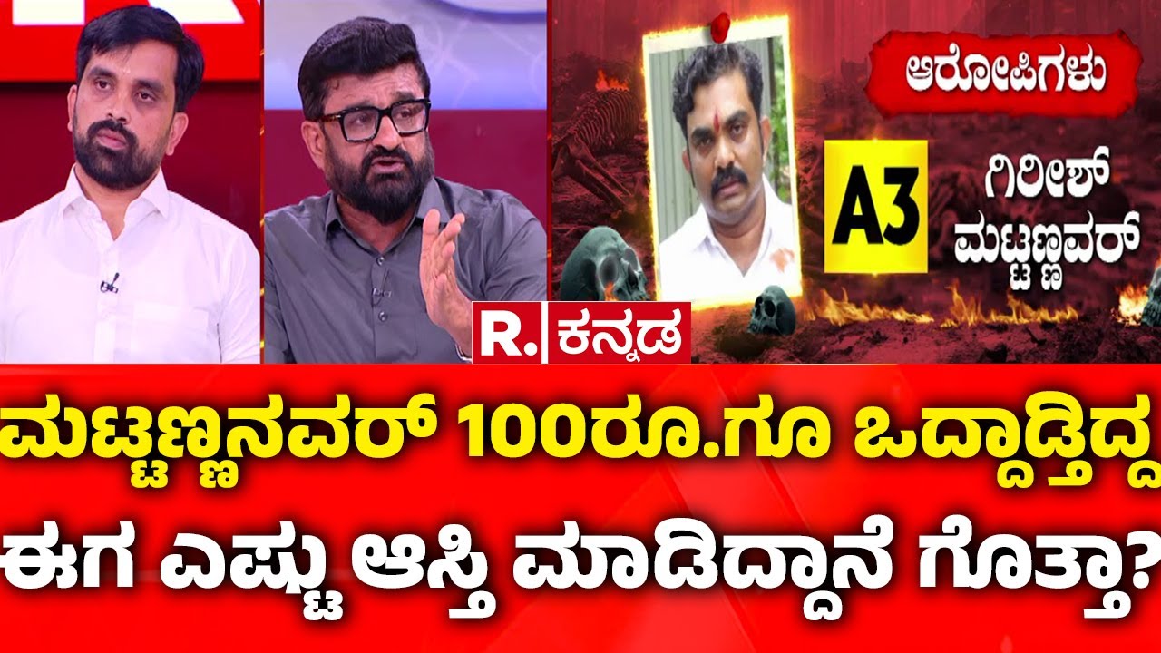 Dharmasthala Case: ಮಟ್ಟಣ್ಣನವರ್​ 100ರೂ.ಗೂ ಒದ್ದಾಡ್ತಿದ್ದಈಗ ಎಷ್ಟು ಆಸ್ತಿ ಮಾಡಿದ್ದಾನೆ ಗೊತ್ತಾ? | Mahabharata