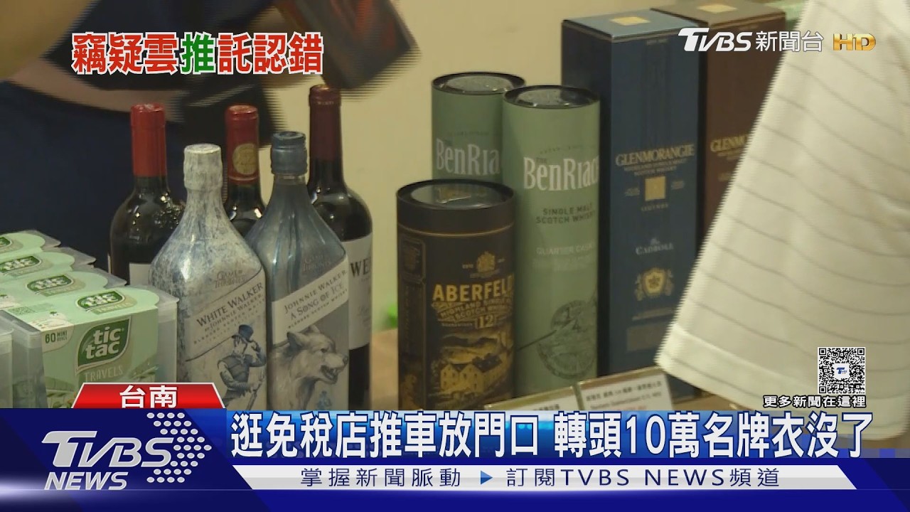 回台小心!女逛免稅店「整車戰利品」消失 她辯推錯被揪一細節打臉｜TVBS新聞 @TVBSNEWS01
