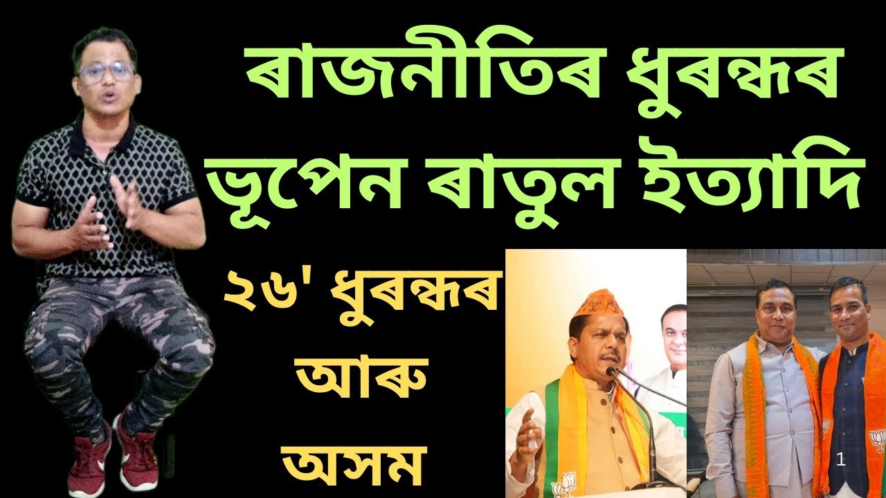  সোণোৱালক কৰিমুদ্দিনৰ 'ৰাম-চৰ' আৰু নলবাৰীত নিমখ হাৰাম ৰাতুলৰ লুটিবাগৰ। বাকী জয়ন্তৰ কি খবৰ#dkbfact 