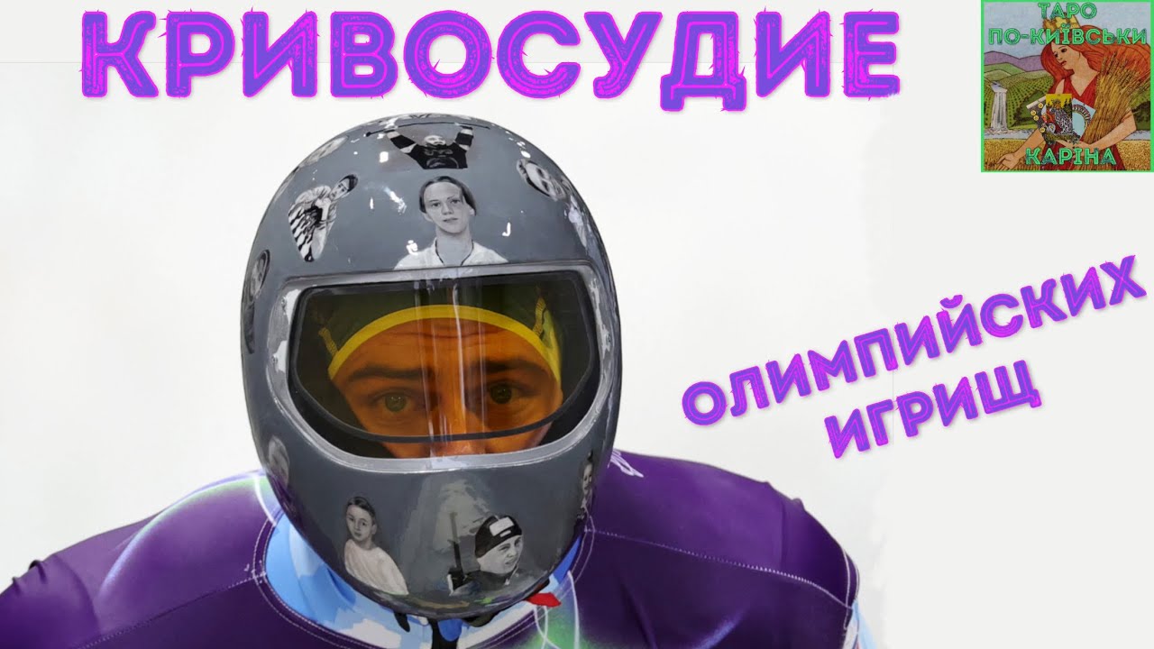 ⁉️Олимпийский комитет кривосудит