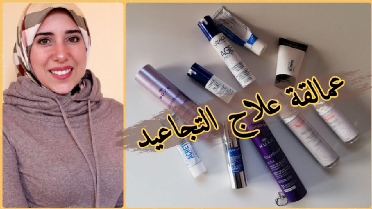 مقارنه كل أنواع كريمات علاج التجاعيد اللى إستعملتها || #علاج_التجاعيد #الريتينول