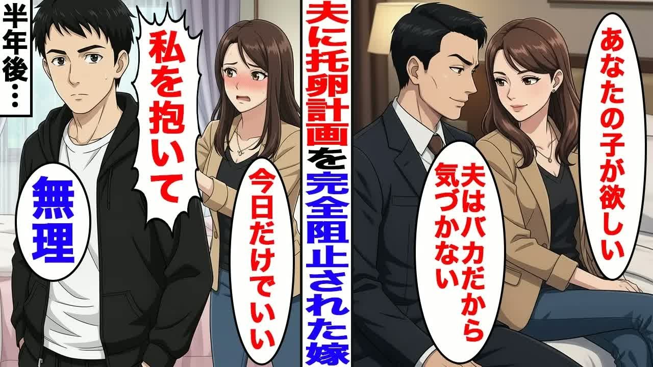 【漫画】夫に托卵計画を完全阻止された嫁→全てを知った夫は…【スカッと】【ママスカ】