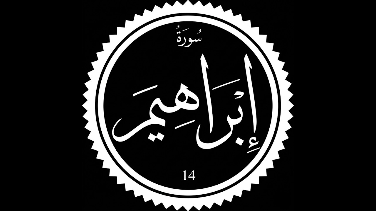 AL QUR'AN surah 14  IBRAHIM Abraham ｜ Sheikh Yasser al Dosari ｜ English Translation｜relaxing bedtime