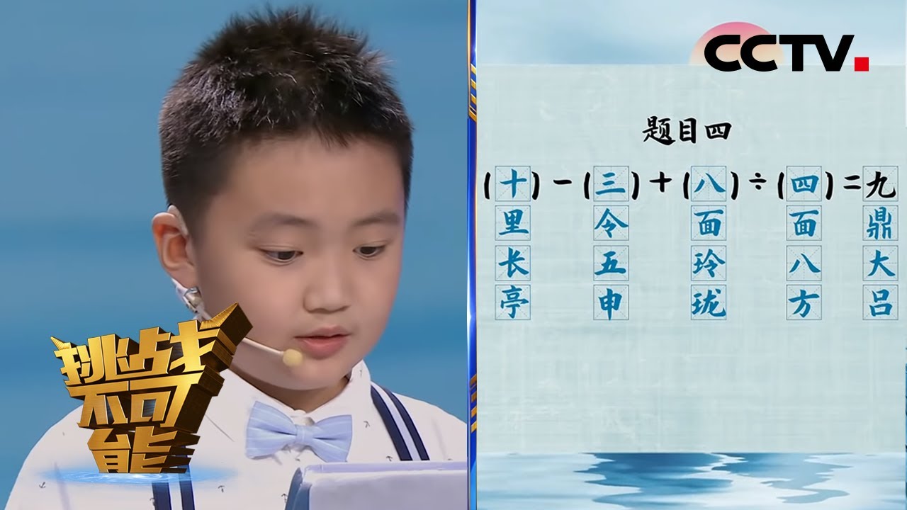 新玩法！成语也能加减乘除？ 成语挑战 第三关 成语运算填空 | 挑战不可能第五季