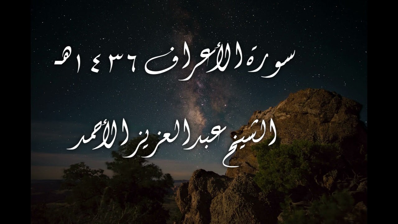 05 سورة الأعراف لعام 1436هـ الشيخ عبدالعزيز الأحمد