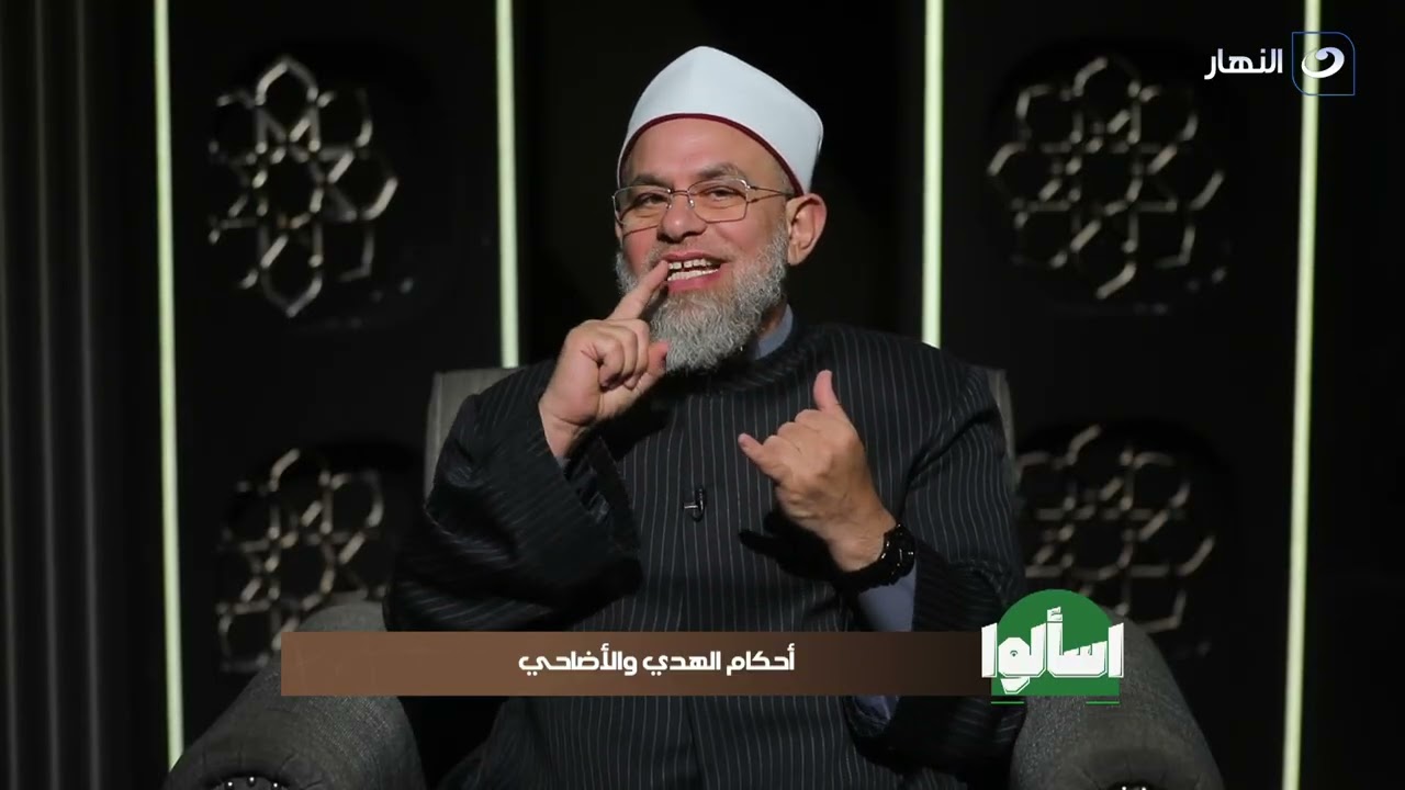 اسألوا | أحكام الهدي والأضاحي