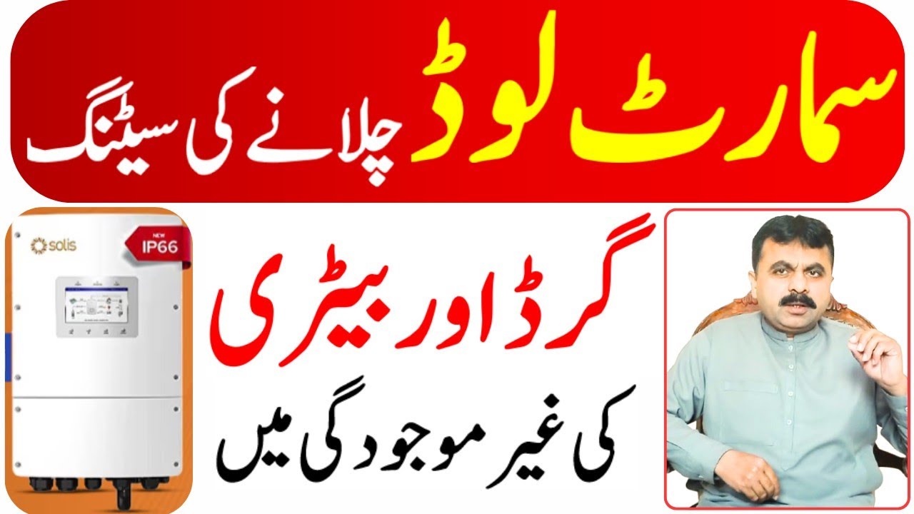SMART LOAD OUTPUT WITHOUT BATTERY AND GRID| A tricky setting in the Solis Inverter.