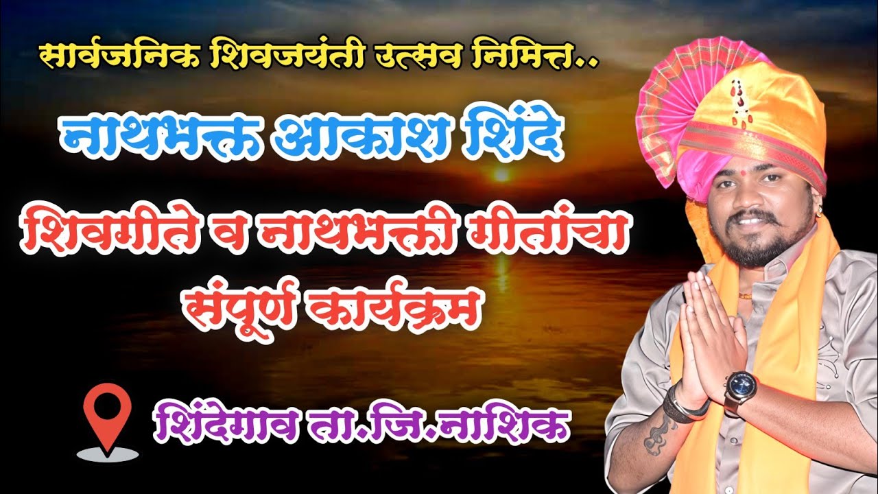 सार्वजनिक शिवजयंती निमित्त नाथभक्त आकाश शिंदे यांचा शिवगीते व नाथभक्ती गीतांचा कार्यक्रम.. शिंदेगाव 