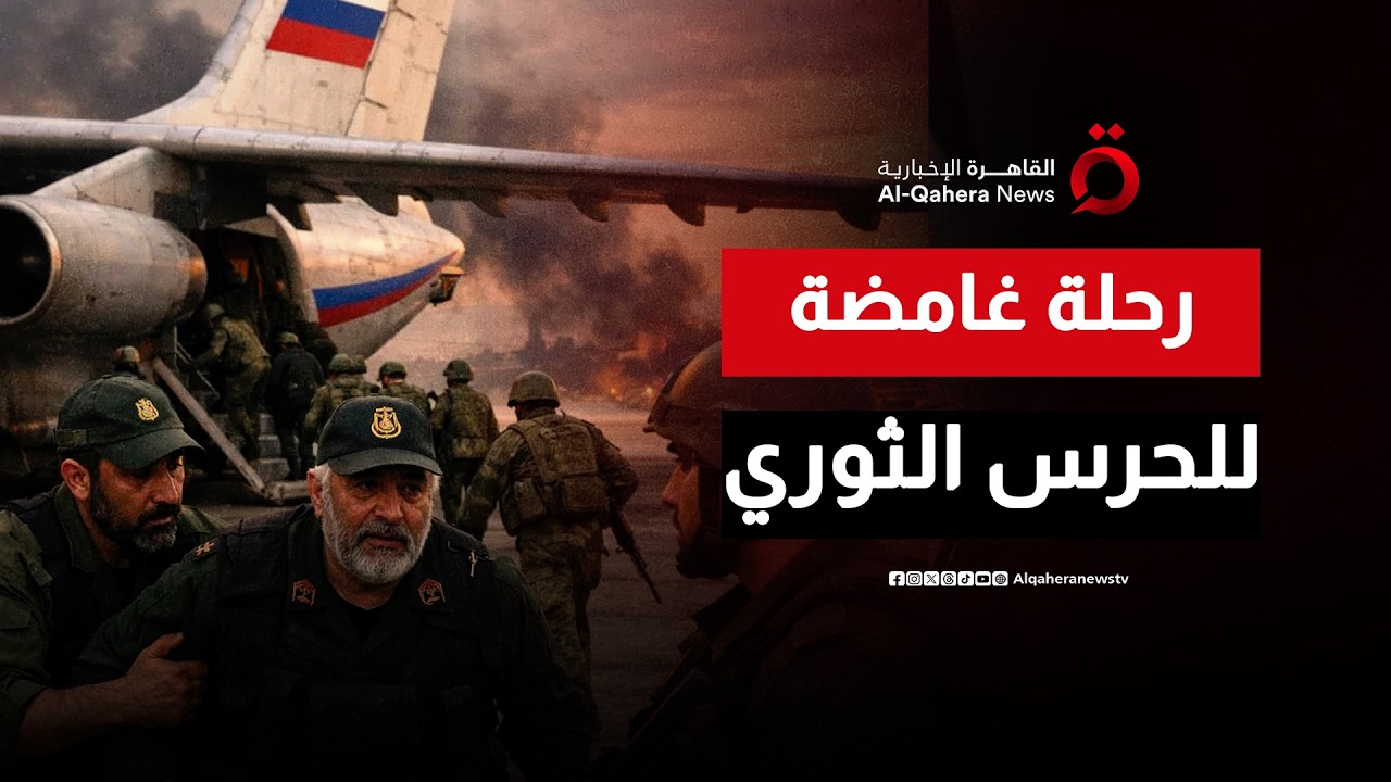 رحلة غامضة.. قادة الحرس الثوري الإيراني يُجلون من لبنان على متن طائرة روسية