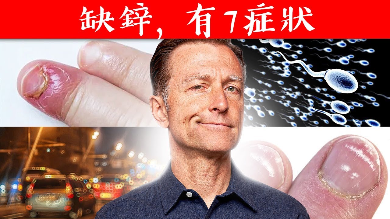 你沒聽過的缺鋅,有7症狀,測試缺鋅方法,柏格醫生 Dr Berg