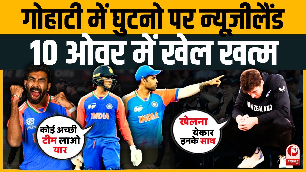 IND vs NZ: Abhishek Sharma-Surya का कहर!10 ओवर में खत्म खेल! Newzeland के छूटे पसीने। Guwahati