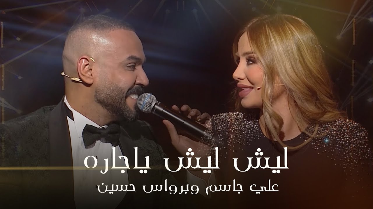 علي جاسم وبرواس حسين - ليش ليش يا جاره | برنامج طرب مع مروان خوري 2025